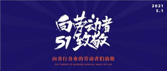 五一勞動(dòng)節(jié)丨致敬不凡，致敬平凡