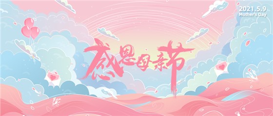 感恩母親節(jié)丨愿時(shí)光慢點(diǎn)，愛您多一點(diǎn)！