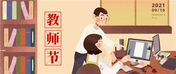 教師節(jié)丨無(wú)修改不設(shè)計(jì)，是客戶亦良師！