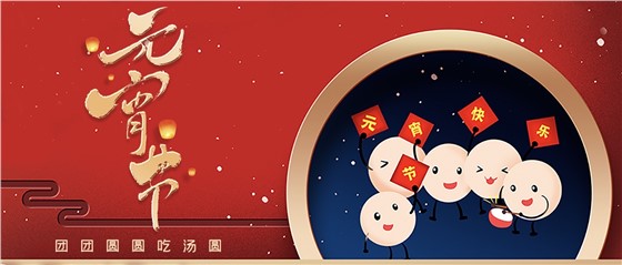 元宵佳節(jié)丨春來人間暖，節(jié)來萬家圓!
