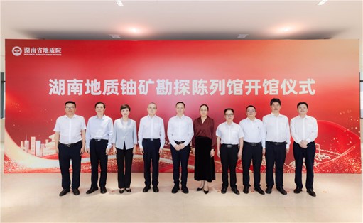 喜訊！湖南地質(zhì)鈾礦勘探陳列館開館!